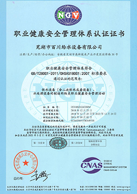 職業健康安全管理體系認證證書